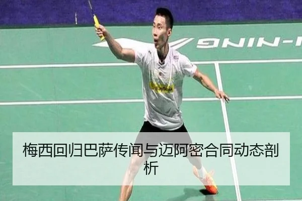 梅西回归巴萨传闻与迈阿密合同动态剖析